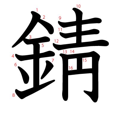 金青 字|漢字「錆」の部首・画数・読み方・筆順・意味など